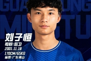 kaiyun-中乙广东铭途官方：刘子恒租借加盟球队，曾效力梅州客家