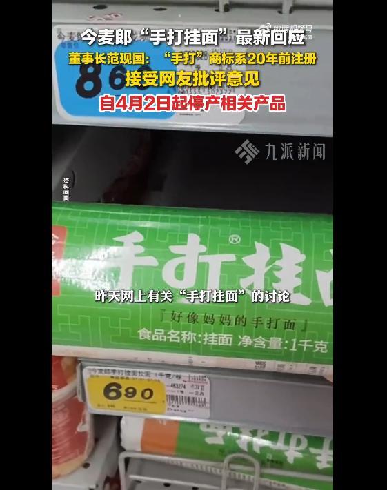 开云-今麦郎集团董事长回应“手打挂面‘手打’是商标”：“手打”商标已经用了20年，4月2日凌晨起立即停止生产所有带有此商标的产品